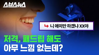 사이버폭력 가해 후 40%가 죄책감 없다? 패드립, 저격글이 일상이 된 SNS /스브스뉴스