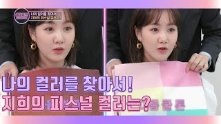 나의 컬러를 찾아서! 지희의 퍼스널 컬러는!? [올댓뮤즈 4회]