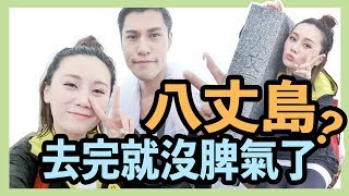 譚杏藍 Hana Tam - 日本島嶼遊！八丈島是什麼？ 8個方丈？ （中字）