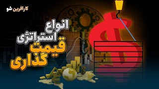 چگونه محصول و خدمات‌مون رو قیمت‌گذاری کنیم؟