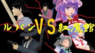 【東方MMD】ルパンvs紅魔館 ～紅魔館の\