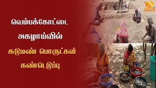 வெம்பக்கோட்டை அகழாய்வில் சுடுமண் பொருட்கள் கண்டெடுப்பு