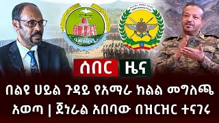 ሰበር ዜና- በልዩ ሀይል ጉዳይ የአማራ ክልል መግለጫ አወጣ | ጀነራል አበባው በዝርዝር ተናገሩ  Abel Birhanu