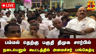 🔴LIVE : பம்மல் தெற்கு பகுதி திமுக சார்பில் நடைபெறும் கூட்டத்தில் தமிழக அமைச்சர் பங்கேற்பு