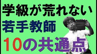 学級が荒れない若手教師10の共通点