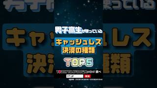 男子高生が使っている「キャッシュレス決済の種類」TOP5