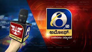 ಸಂಜೆ ಸಮಾಚಾರ| ಅಮೋಘ್ ನ್ಯೂಸ್ | Amoggh T.V | @5pm | 18-01-2022