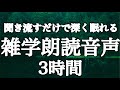 【睡眠用】リラックスできる音楽♪雨の音が眠りを誘う雑学朗読３時間【癒しのBGM＆雨の音付き（途中広告なし）】