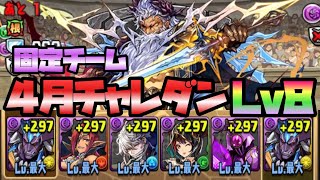 【パズドラ】固定チーム！４月チャレンジダンジョン！Lv８！