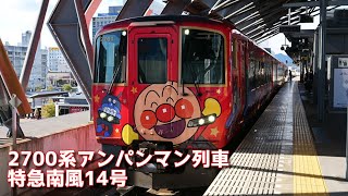 子供達に大人気！JR四国2700系アンパンマン列車特急南風14号岡山行　高知駅発車