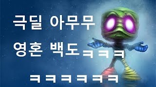 재넌 ● AP 아무무 해보세요 2번하세요 모든챔 원콤 반전주의 [영혼백도편 Amumu]