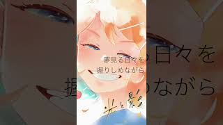 光と影 リマスター版 (ショートver.) / Naka-Dai feat. 鏡音リン (Original)  #shorts