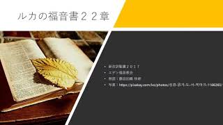 ルカの福音書22章 新改訳聖書2017