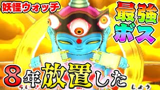 ８年放置した「あやとりさま」に勝てるやついんの？【妖怪ウォッチ２」