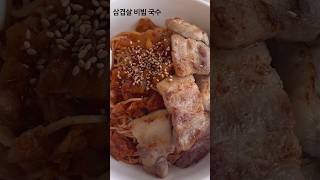 비빔국수에 삼겹살 조합 이건 못참지