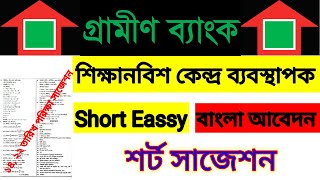 গ্রামীন ব্যাংক। শিক্ষানবিশ কেন্দ্র ব্যাবস্থাপক লিখিত রচনা।Garmin bank Exam short suggestion ।