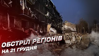 💥 Обстріли регіонів 21 грудня: 70 снарядів за ніч росіяни випустили по Дніпропетровщині