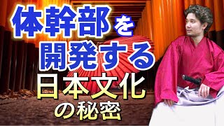 体幹部を開発して身体に軸を通す日本文化の秘密