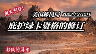 重大利好：移民局修改庇护绿卡资格“获批后停留一年” /访问学者签证的庇护绿卡资格#美国庇护绿卡#庇护绿卡#庇护排期