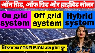 On Grid, Off Grid और Hybrid Solar System में क्या फ़र्क़ है | On Grid vs Off Grid