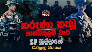 කරුණා කැඩූ තාන්ඩිකුලම් වැට, SF සුද්දාගේ බිහිසුණු මතකය | WANESA VLOG