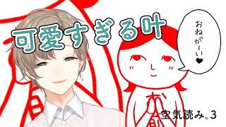 【空気読み3】かわいくおねだりする叶【にじさんじ切り抜き】