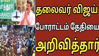 🔴விஜய் வெளியிட்ட அறிவிப்பு!