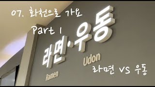 [부부작곡단] 07. 화천으로 가요 Part 1 - 라면 vs 우동