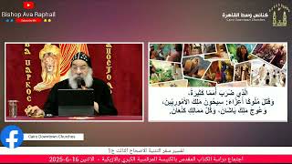 تفسير سفر التثنية الاصحاح الثالث ج1أنبا رافائيل اجتماع دراسة الكتاب المقدس الاثنين 16-6-2025