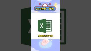 【Excel教程】Excel万能一秒钟, 早干完早摸鱼！