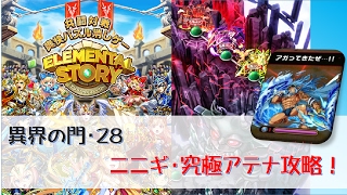 【エレスト】異界の門28　ニニギ・究極アテナ　攻略