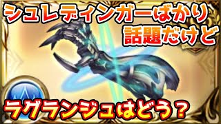 【グラブル】ラグランジュの使い方や覚醒タイプごとの作成本数目安について解説！【ディアスポラ】