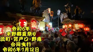 令和6年　平野郷夏祭り　合同曳行　流町、背戸口町、野堂町南組　令和6年（2024年）7月12日