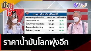 ราคาน้ำมันโลกพุ่งอีก | ฟังหูไว้หู (22 มี.ค. 65)