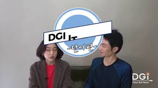 DGI IT 중국어 단어편 1