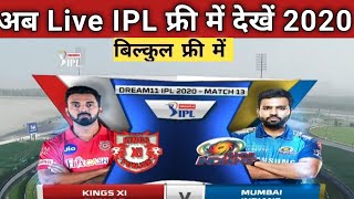 IPL Free me Kaise Dekhe 2020 || IPL LIVE Kaise Dekhe Mobile par || How To Watch IPL FREE