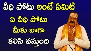 వీధి పోటు అంటే ఏమిటి? ఏ వీధి పోటు మీకు బాగా కలిసి వస్తుంది | Machiraju Venugopal Rao