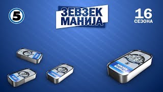 Зевзекманија 14.9.2019 Zevzekmanija