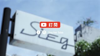 SIEG HAIR SALON | 頻道介紹