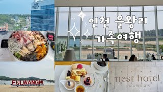 [SUB] Inchen Eulwangni Beach/ Nest hotel/ 가족여행 VLOG