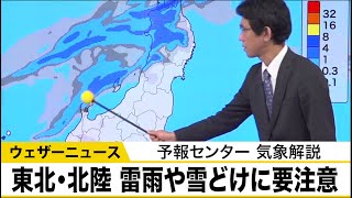 東北日本海側や北陸は雷雨や雪どけに要注意　予報センター気象解説