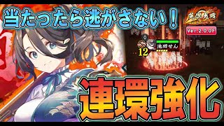 【英傑大戦/上方カード4(蒼ER 池田せん)】連環射撃の速度低下値がアップ！1発当たれば、もう逃げられない⁉【Ver.2.0.0F】