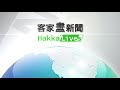 20200402客家盡新聞快訊 防疫紓困加碼至1兆500億 政院臨時院會拍板