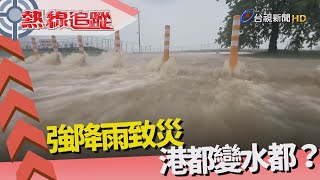 熱線追蹤-雨彈襲高雄 更勝莫拉克