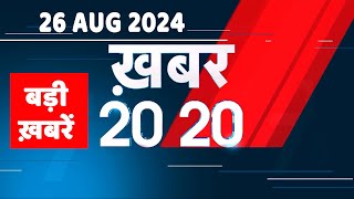 26 August 2024 |  अब तक की बड़ी ख़बरें | Top 20 News | Breaking news| Latest news in hindi |#dblive