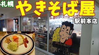 【焼きそば専門店】札幌やきそば屋へいってきた。【飯テロ】