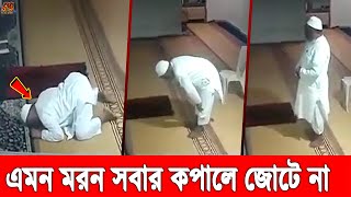 ইন্নালিল্লাহ! সিলেটে নামাজরত অবস্থাতেই মৃ'ত্যুর কোলে ঢলে পড়লো এক মুসল্লি। পড়া হলো না তারাবির নামাজ