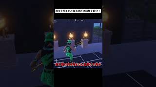 暗号を解くと入れる秘密の部屋への入り方！？【fortnite】 #fortnite #フォートナイト #epicpartner #フォトナ #shorts