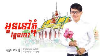 (បទថ្មី), អូនទៅភ្ជុំវត្តណា, ច្រៀង៖ អ៊ាម វន្នី, Eam Vanny new song 2017