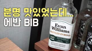 에반윌리엄스 블랙과 BIB 중 고른다면?